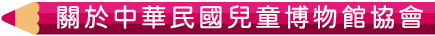 關於中華民國兒童博物館協會